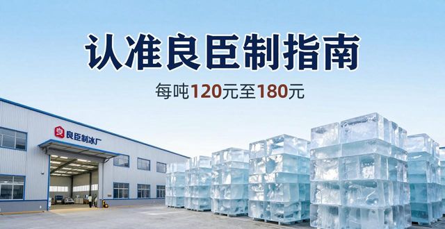 滨州大冰块厂怎么选 认准良臣制冰厂