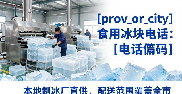 滨州食用冰块电话 本地制冰厂直供联系方式