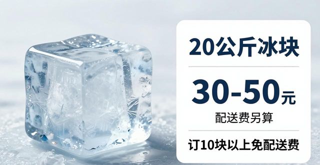 滨州大冰块配送，到底靠不靠谱？