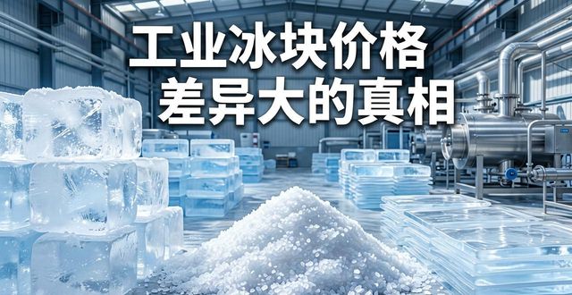 滨州工业冰块价格为何差异大 制冰厂老板告诉你真相