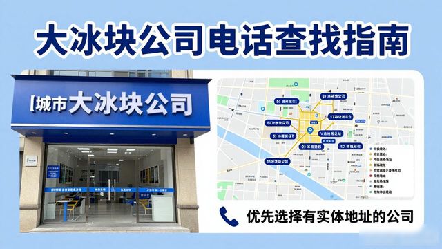 滨州大冰块公司电话怎么找？实用指南来了